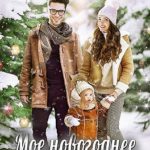 Мое новогоднее чудо