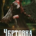 Чертовка для сводных медведей