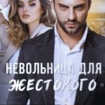 Невольница для жестокого