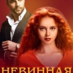 Невинная для бандита
