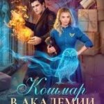 Кошмар в академии почтовых магов