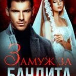 Замуж за бандита. Ты пожалеешь