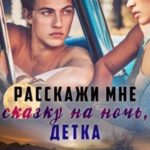 Расскажи мне сказку на ночь, детка
