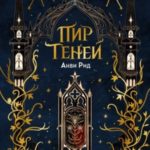 Пир теней
