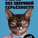 О науке без звериной серьёзности