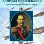 Адмирал Новосильский – трижды герой Чёрного моря