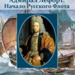 Адмирал Лефорт. Начало Русского флота