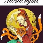 Лисий путь