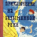 Приключения на Безымянной реке