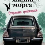 Тайная жизнь морга. Откровения гробовщиков