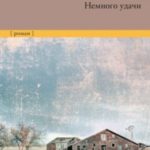Немного удачи