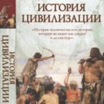 История цивилизации
