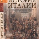 История Италии
