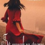 Без шансов на счастье