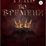 Тень во времени
