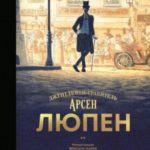 Арсен Люпен. Джентльмен-грабитель