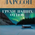 Грехи наших отцов