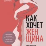 Как хочет женщина. Практическое руководство по науке секса