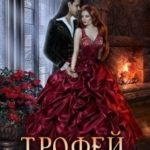 Трофей для волчьей стаи