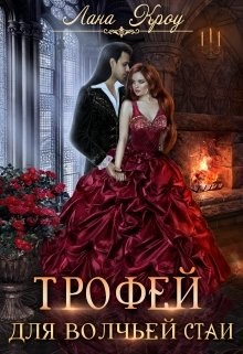 Трофей для волчьей стаи читать онлайн