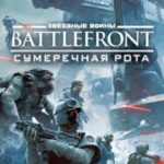 BATTLEFRONT: Сумеречная рота