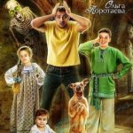 Папа из другого мира, или Замок в стиле лофт