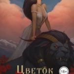 Цветок забвения