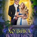 Хозяйка волшебной лозы
