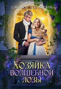 Хозяйка волшебной лозы читать онлайн