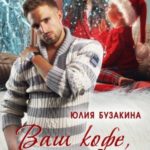 Ваш кофе, босс!