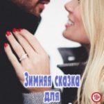 Зимняя сказка для одинокого мужчины