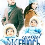 Срочно! Женюсь на вашей маме