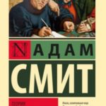Теория нравственных чувств