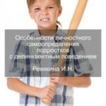 Особенности личностного самоопределения подростков с делинквентным поведением