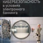 Кибербезопасность в условиях электронного банкинга. Практическое пособие