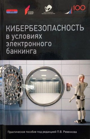 Кибербезопасность в условиях электронного банкинга. Практическое пособие читать онлайн