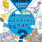 Для чего нам нужно спать?