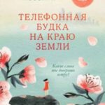 Телефонная будка на краю земли