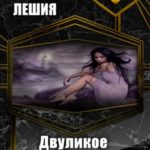 Двуликое счастье