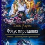 Фокус мироздания