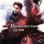 Пророчество души
