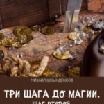 Три шага до магии. Шаг второй. Барон де Дрон