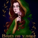 Вниз по улице Теней