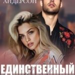 Единственный