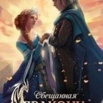 Обещанная дракону