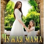 Чужая мама для родной дочери