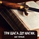 Три шага до магии. Шаг первый. Обучение