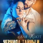 Чернила, тайны и отец моей соседки