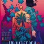 Оранжерея на краю света