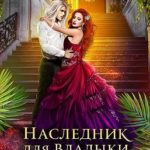 Наследник для Владыки Драконов 2